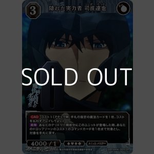 画像: 【SR】隠れた実力者 司波達也