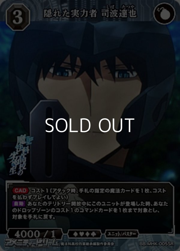 画像1: 【SR】隠れた実力者 司波達也 (1)