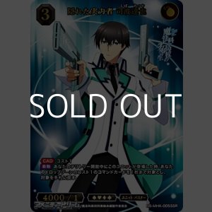 画像: 【SSR】隠れた実力者 司波達也