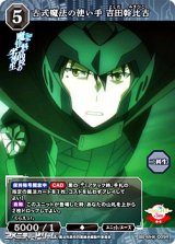 画像: 【R】古式魔法の使い手　吉田幹比古