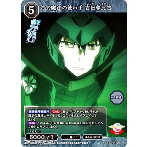 画像: 【R】古式魔法の使い手　吉田幹比古