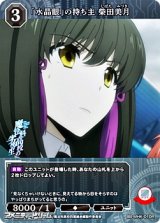 画像: 【R】「水晶眼」の持ち主 柴田美月