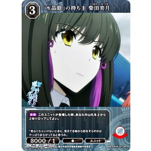 画像: 【R】「水晶眼」の持ち主 柴田美月