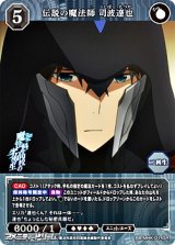 画像: 【SR】伝説の魔法師 司波達也