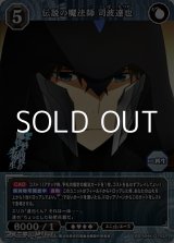 画像: 【SR】伝説の魔法師 司波達也
