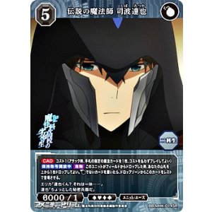 画像: 【SR】伝説の魔法師 司波達也