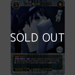 画像: 【SR+】伝説の魔法師 司波達也