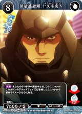 画像: 【R】部活連会頭 十文字克人