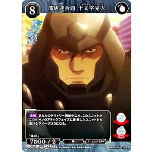 画像: 【R】部活連会頭 十文字克人