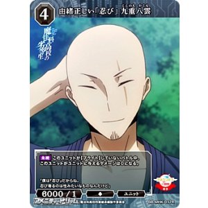 画像: 【R】由緒正しい「忍び」 九重八雲