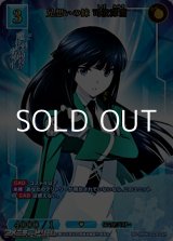 画像: 【SSR】兄想いの妹 司波深雪