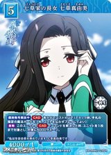 画像: 【SR】七草家の長女 七草真由美