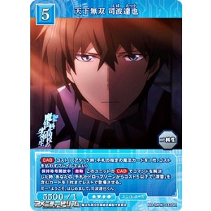 画像: 【SR】天下無双 司波達也