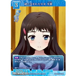 画像: 【R】謎に包まれた少女 九亜