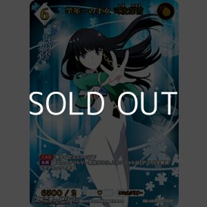 画像: 【SSR】学年一の才女 司波深雪