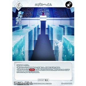 画像: 【R】ニブルヘイム