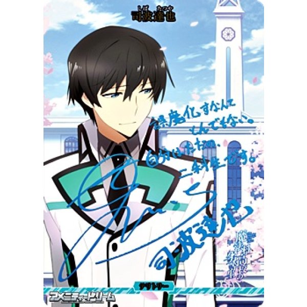 画像1: 【BT】伝説の幕開け / 司波達也 (1)