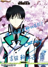 画像: 【BT】波乱の学園生活 / 吉田幹比古