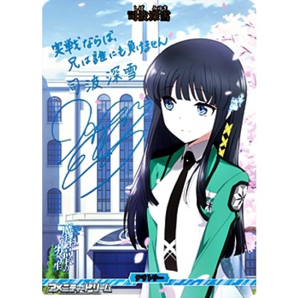 画像1: 【BT】星を呼ぶ少女 /  司波深雪 (1)