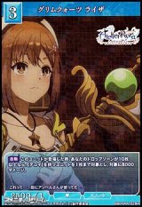 画像: 【R】グリムクォーツ ライザ