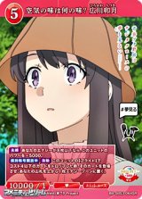 画像: 【SR】空気の味は何の味？ 広川卯月