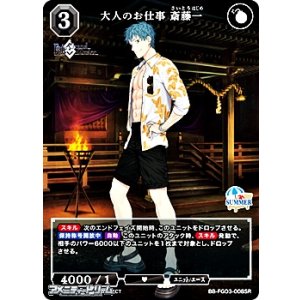 画像: 【SR】大人のお仕事 斎藤一
