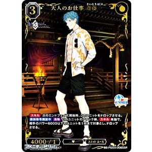 画像: 【SSR】大人のお仕事 斎藤一