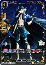 画像: 【SSR】モンテ・クリストセレクション 巌窟王エドモン・ダンテス