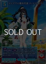 画像: 【SR】カルデアの都市代表 テノチティトラン