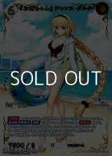 画像: 【SSR】『お姉ちゃん』 ジャンヌ・ダルク
