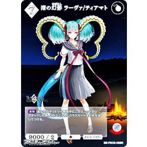 画像: 【R】渚の幻影 ラーヴァ/ティアマト