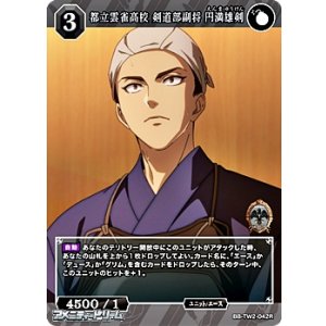 画像: 【R】都立雲雀高校 剣道部副将 円満雄剣