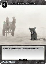 画像: 【SR】『いつか』を待つ永い日々