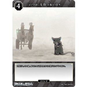 画像: 【SR】『いつか』を待つ永い日々