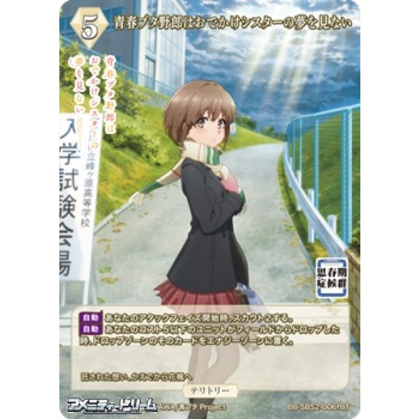 画像2: 【BT】青春ブタ野郎はおでかけシスターの夢を見ない / 豊浜のどか (2)