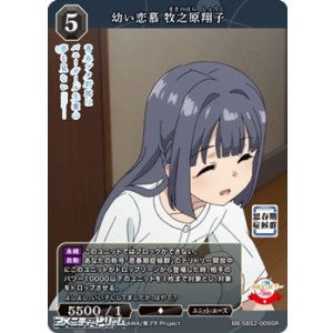画像: 【SR】幼い恋慕 牧之原翔子