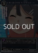 画像: 【SR】七里ヶ浜の少女 ランドセルガール