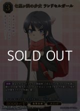 画像: 【SR+】七里ヶ浜の少女 ランドセルガール