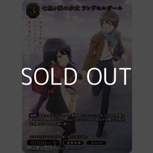 画像: 【SSR】七里ヶ浜の少女 ランドセルガール