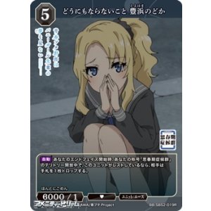 画像: 【R】どうにもならないこと 豊浜のどか