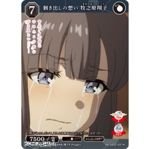 画像: 【N】剥き出しの想い 牧之原翔子