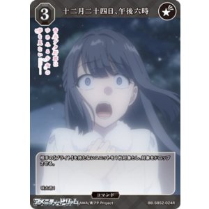 画像: 【R】十二月二十四日、午後六時