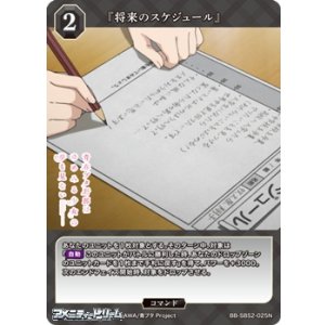 画像: 【N】『将来のスケジュール』