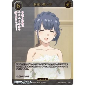 画像: 【SR+】初恋の思い出