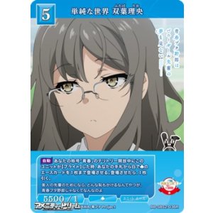 画像: 【R】単純な世界 双葉理央