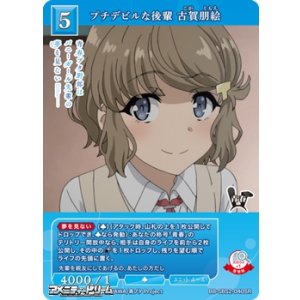 画像: 【SR】プチデビルな後輩 古賀朋絵