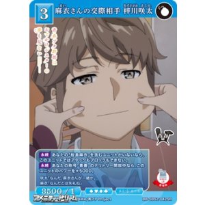 画像: 【SR】麻衣さんの交際相手 梓川咲太