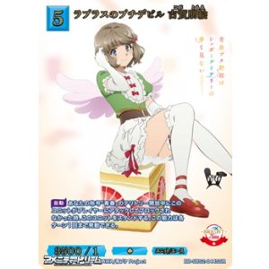 画像: 【SSR】ラプラスのプチデビル 古賀朋絵