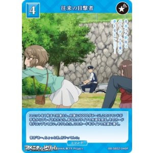 画像: 【R】往来の目撃者