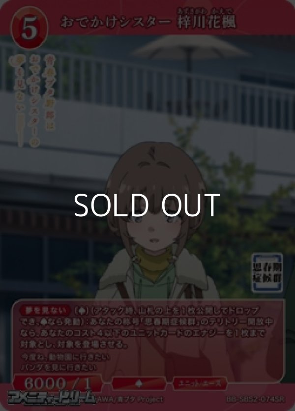 画像1: 【SR】おでかけシスター 梓川花楓 (1)